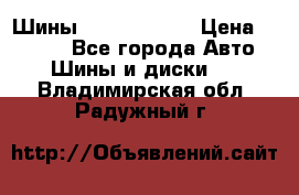 Шины 385 65 R22,5 › Цена ­ 8 490 - Все города Авто » Шины и диски   . Владимирская обл.,Радужный г.